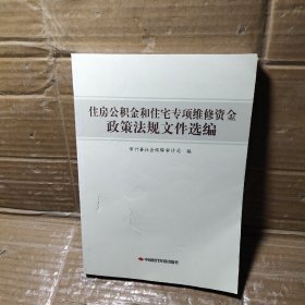 住房公积金和住房专项维修资金政策法规文件选编