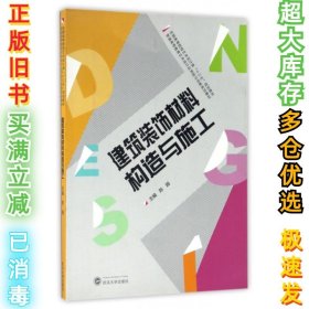 建筑装饰材料构造与施工