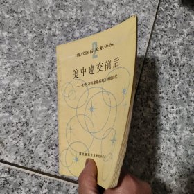 美中建交前后 卡特、布热津斯基和万斯的回忆【现代国际关系译丛】原版 没勾画