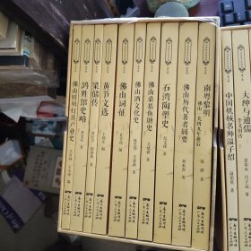 佛山历史文化丛书 第二辑至第五辑 40册