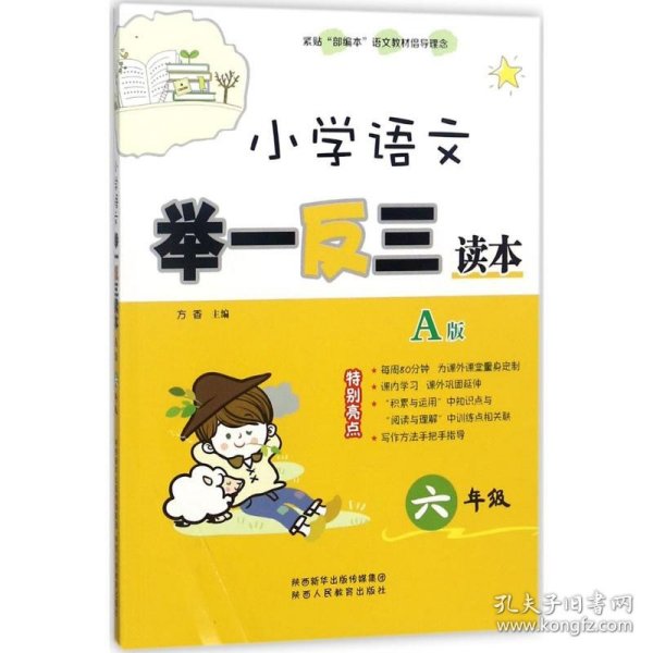 小学语文举一反三读本（A版 六年级）