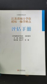 江苏省硕士学位授权一级学科点评估手册