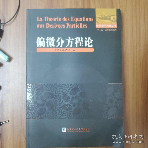 世界数学元典丛书：偏微分方程论