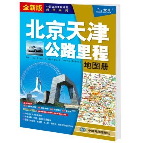 北京天津公路里程地图册-中国公路里程地图分册系列