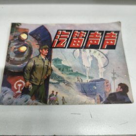 连环画 汽笛声声 1976年一印九品GK5二区