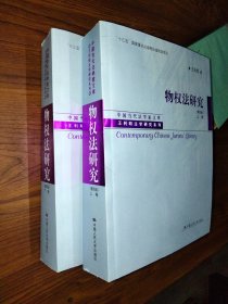 物权法研究（第四版）（上、下卷）（中国当代法学家文库·王利明法学研究系列；“十三五”国家重点出版物出版规划项目）