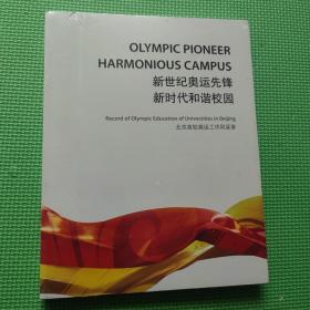 新世纪奥运先锋新时代和谐校园--北京高校奥运工作风采录 ***