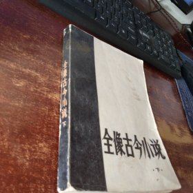 全像古今小说 下册 实物拍照 货号20-5