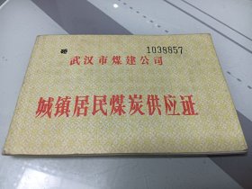 城镇居民煤炭供应证（含票18张）