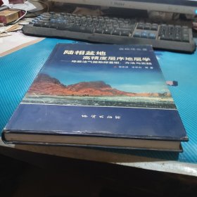 陆相盆地高精度层序地层学:隐蔽油气藏勘探基础、方法与实践.基础理论篇