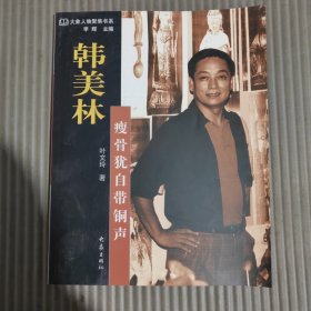 大象人物聚焦书系：韩美林·瘦骨犹自带铜声