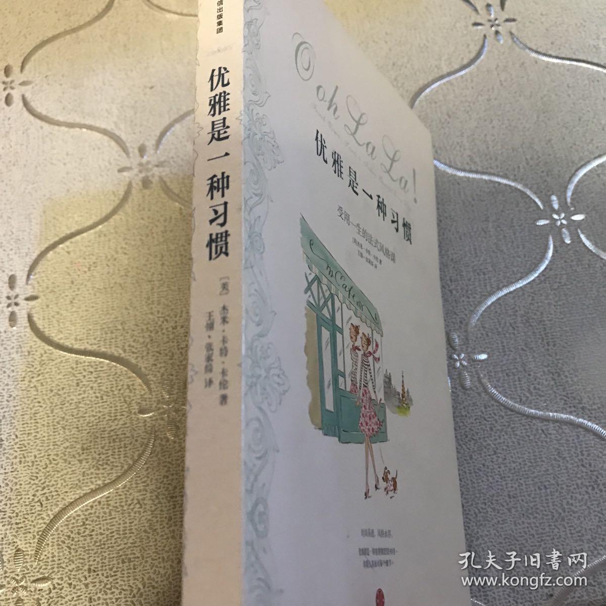 优雅是一种习惯：受用一生的法式风格课