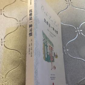 优雅是一种习惯：受用一生的法式风格课