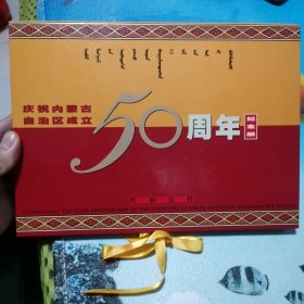 庆祝内蒙古自治区成立50周年 纪念册 邮票 首日封 纪念封 有外护封