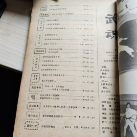 武魂杂志 1985 3 六合螳螂拳 等 （柜 1）