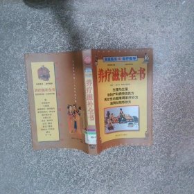 男女病养疗滋补全书