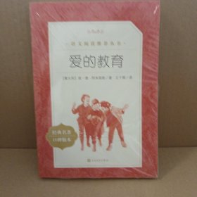 语文阅读推荐丛书——爱的教育