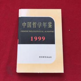 中国哲学年鉴1999