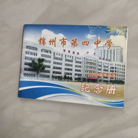 锦州市第四中学2009届毕业生纪念册