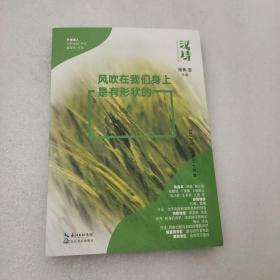 汉诗：风吹在我们身上是有形状的