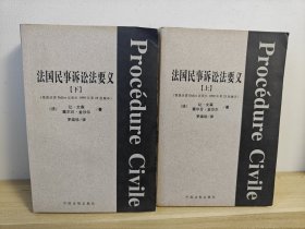 法国民事执行程序法要义 上下册