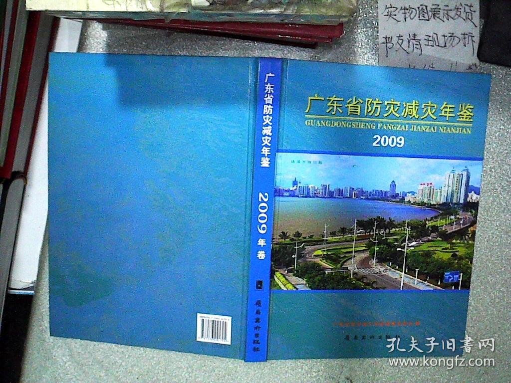 广东省防灾减灾年鉴2009