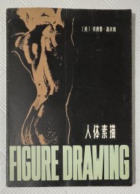 人体素描