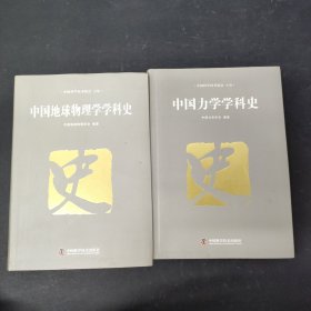 中国力学学科史、中国地球物理学学科史（2本合售）