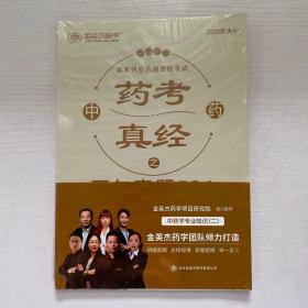 2020年国家执业药师资格考试——药考真经之历年真题521 中药学专业知识 未拆封