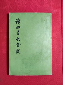 《读四書大全説》上册 大32开 左开竖版