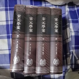 宋元學案（全四冊）