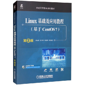 Linux基礎(chǔ)及應(yīng)用教程(基于CentOS7)(第2版)(本科教材)978711153