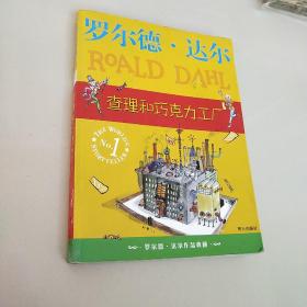 查理和巧克力工厂：罗尔德·达尔作品典藏