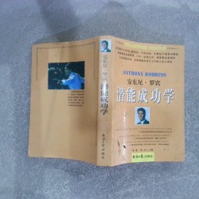 安东尼·罗宾潜能成功学