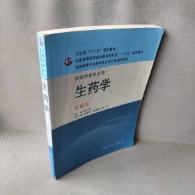 全国高等学校药学专业第七轮规划教材：生药学（供药学类专业用）（第6版）