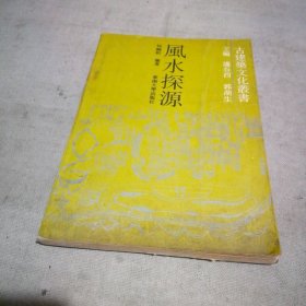 风水探源