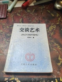 交谈艺术