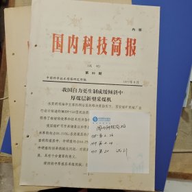 国内科技简报5份