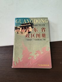 广东省政区图册