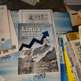 Linux就该这么学