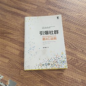 引爆社群：移动互联网时代新4C法则