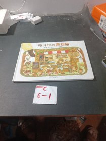 壳斗村的面包店