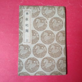 典故纪闻二