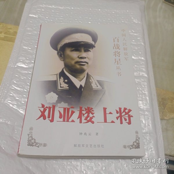 刘亚楼上将