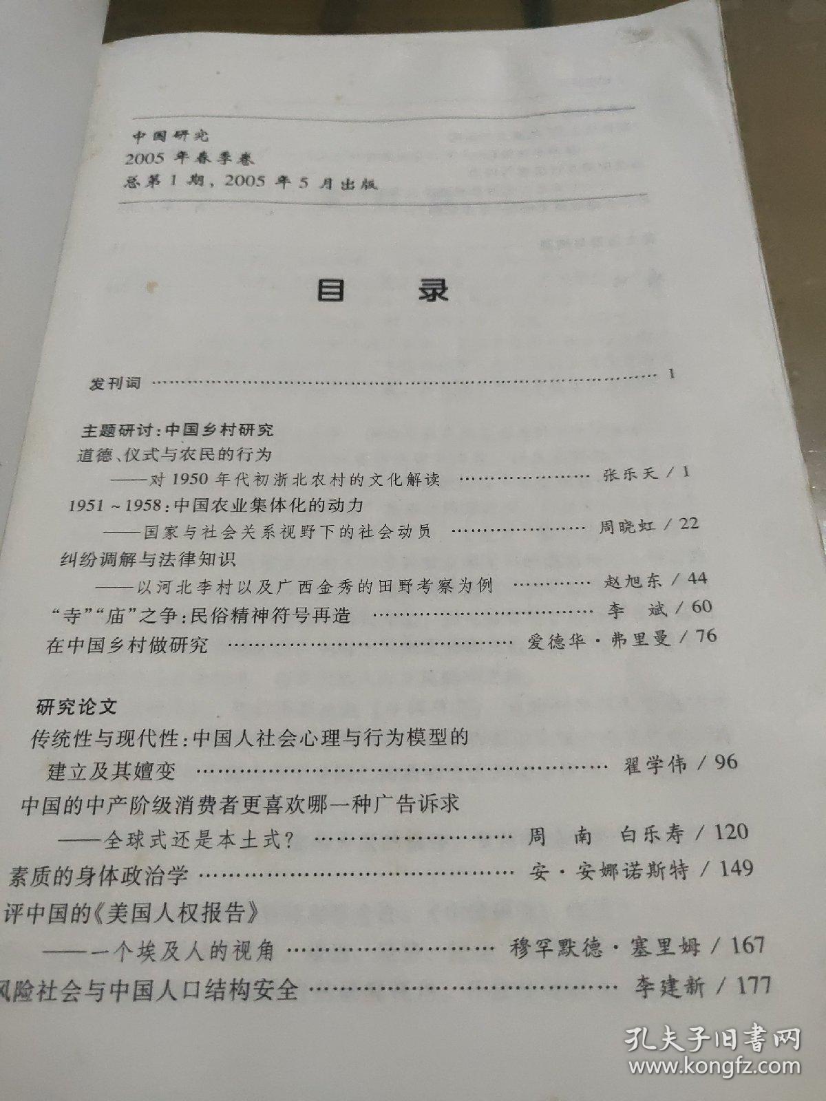 中国研究 创刊号（2005年春季卷总第1期）