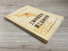 上海市保险业职工运动史料 1938-1949