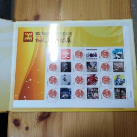 黑龙江省邮政公司集邮业务局·《第11届全国美术作品展览——动漫·综合作品展》·（面值44,.4元）·14·10