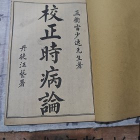 民国线装医书：校正时病论（1一3卷）一册