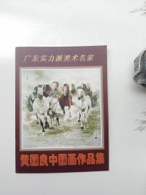 黄国良中国画作品集