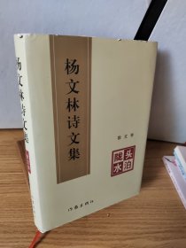 陇头水泊 : 杨文林诗文选 散文卷